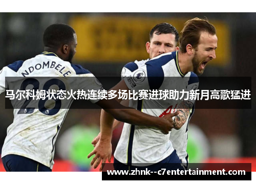 马尔科姆状态火热连续多场比赛进球助力新月高歌猛进