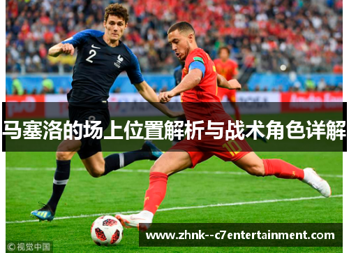 马塞洛的场上位置解析与战术角色详解