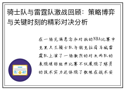 骑士队与雷霆队激战回顾：策略博弈与关键时刻的精彩对决分析