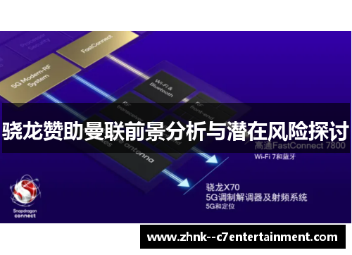 骁龙赞助曼联前景分析与潜在风险探讨