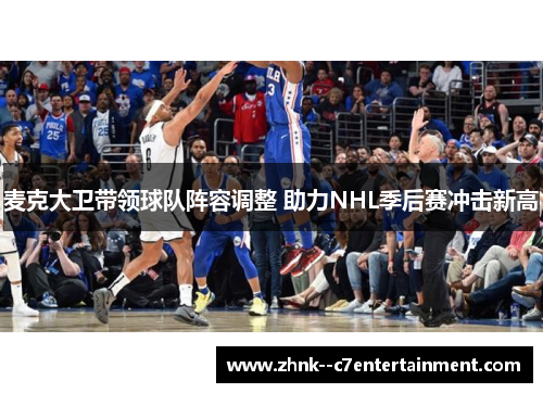 麦克大卫带领球队阵容调整 助力NHL季后赛冲击新高