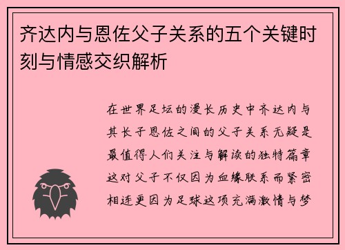齐达内与恩佐父子关系的五个关键时刻与情感交织解析