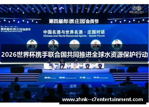 2026世界杯携手联合国共同推进全球水资源保护行动 2026世界杯携手联合国共同推进全球水资源保护行动