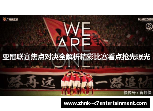 亚冠联赛焦点对决全解析精彩比赛看点抢先曝光 亚冠联赛焦点对决全解析精彩比赛看点抢先曝光