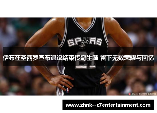 伊布在圣西罗宣布退役结束传奇生涯 留下无数荣耀与回忆 伊布在圣西罗宣布退役结束传奇生涯 留下无数荣耀与回忆