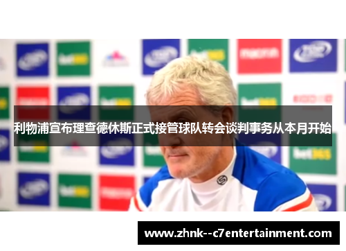 利物浦宣布理查德休斯正式接管球队转会谈判事务从本月开始 利物浦宣布理查德休斯正式接管球队转会谈判事务从本月开始
