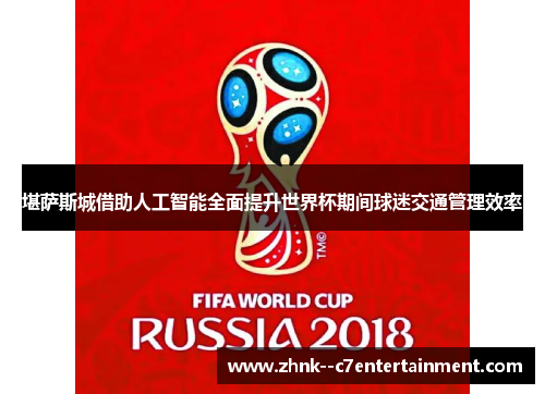 堪萨斯城借助人工智能全面提升世界杯期间球迷交通管理效率
