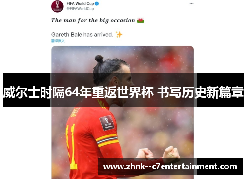 威尔士时隔64年重返世界杯 书写历史新篇章