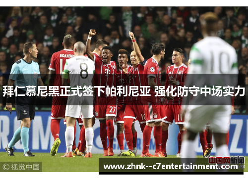 拜仁慕尼黑正式签下帕利尼亚 强化防守中场实力