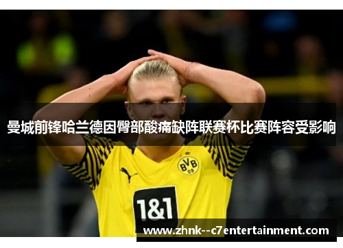 曼城前锋哈兰德因臀部酸痛缺阵联赛杯比赛阵容受影响