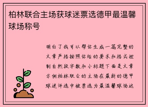 柏林联合主场获球迷票选德甲最温馨球场称号