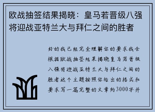 欧战抽签结果揭晓:皇马若晋级八强将迎战亚特兰大与拜仁之间的胜者 欧战抽签结果揭晓:皇马若晋级八强将迎战亚特兰大与拜仁之间的胜者