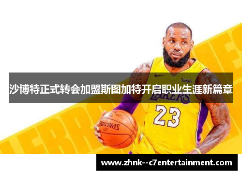 沙博特正式转会加盟斯图加特开启职业生涯新篇章 沙博特正式转会加盟斯图加特开启职业生涯新篇章