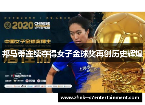 邦马蒂连续夺得女子金球奖再创历史辉煌