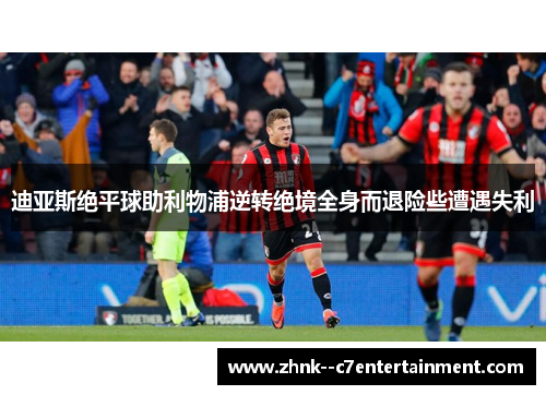 迪亚斯绝平球助利物浦逆转绝境全身而退险些遭遇失利