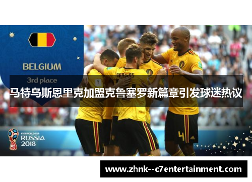 马特乌斯恩里克加盟克鲁塞罗新篇章引发球迷热议 马特乌斯恩里克加盟克鲁塞罗新篇章引发球迷热议
