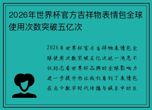 2026年世界杯官方吉祥物表情包全球使用次数突破五亿次 2026年世界杯官方吉祥物表情包全球使用次数突破五亿次