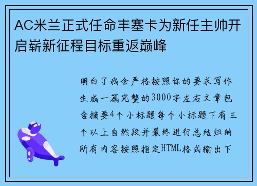 AC米兰正式任命丰塞卡为新任主帅开启崭新征程目标重返巅峰 AC米兰正式任命丰塞卡为新任主帅开启崭新征程目标重返巅峰