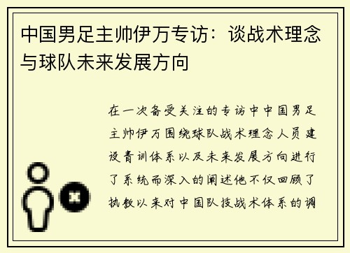 中国男足主帅伊万专访:谈战术理念与球队未来发展方向 中国男足主帅伊万专访:谈战术理念与球队未来发展方向