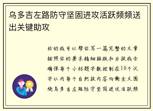乌多吉左路防守坚固进攻活跃频频送出关键助攻 乌多吉左路防守坚固进攻活跃频频送出关键助攻