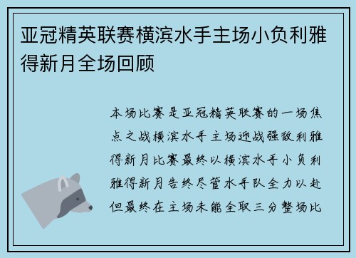 亚冠精英联赛横滨水手主场小负利雅得新月全场回顾