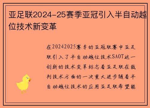 亚足联2024-25赛季亚冠引入半自动越位技术新变革