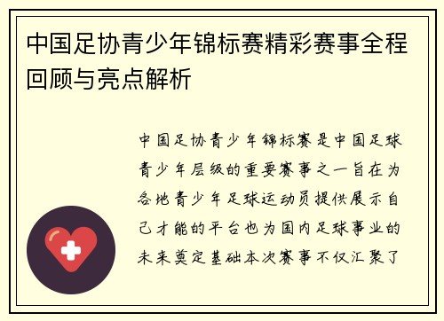 中国足协青少年锦标赛精彩赛事全程回顾与亮点解析 中国足协青少年锦标赛精彩赛事全程回顾与亮点解析
