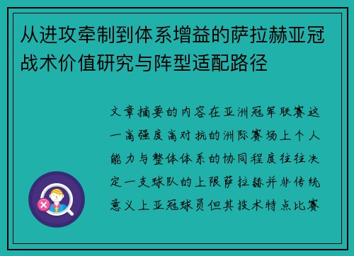 从进攻牵制到体系增益的萨拉赫亚冠战术价值研究与阵型适配路径