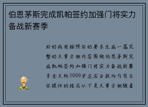 伯恩茅斯完成凯帕签约加强门将实力备战新赛季