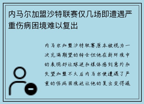 内马尔加盟沙特联赛仅几场即遭遇严重伤病困境难以复出
