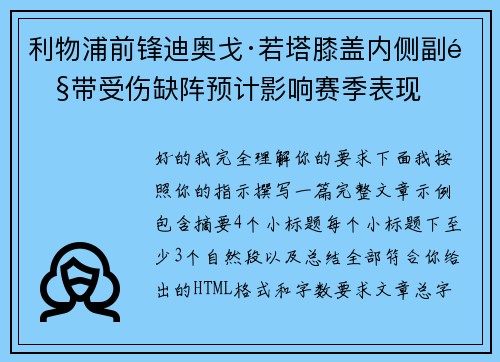利物浦前锋迪奥戈·若塔膝盖内侧副韧带受伤缺阵预计影响赛季表现