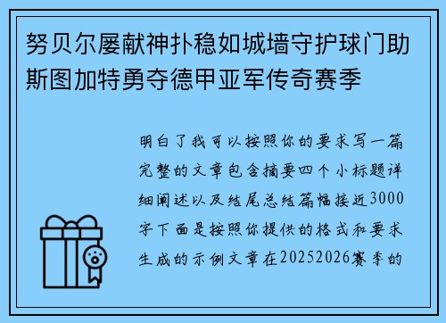 努贝尔屡献神扑稳如城墙守护球门助斯图加特勇夺德甲亚军传奇赛季 努贝尔屡献神扑稳如城墙守护球门助斯图加特勇夺德甲亚军传奇赛季