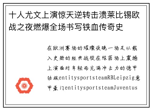 十人尤文上演惊天逆转击溃莱比锡欧战之夜燃爆全场书写铁血传奇史 十人尤文上演惊天逆转击溃莱比锡欧战之夜燃爆全场书写铁血传奇史