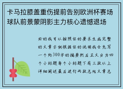 卡马拉膝盖重伤提前告别欧洲杯赛场球队前景蒙阴影主力核心遗憾退场