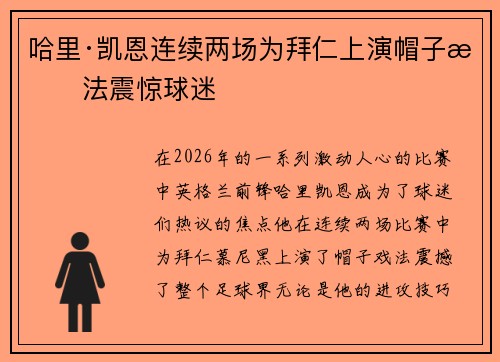 哈里·凯恩连续两场为拜仁上演帽子戏法震惊球迷 哈里·凯恩连续两场为拜仁上演帽子戏法震惊球迷