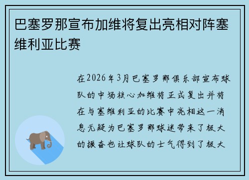 巴塞罗那宣布加维将复出亮相对阵塞维利亚比赛