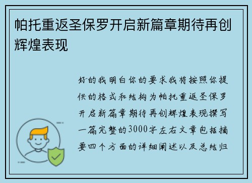 帕托重返圣保罗开启新篇章期待再创辉煌表现