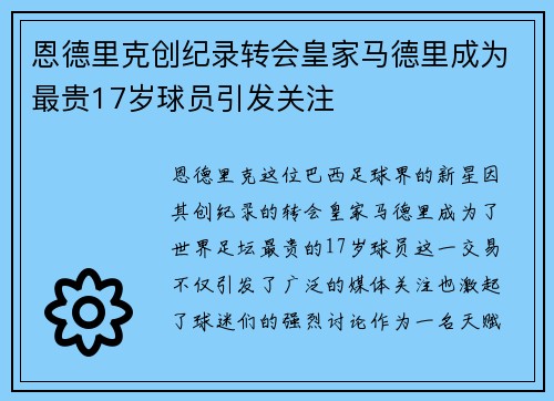 恩德里克创纪录转会皇家马德里成为最贵17岁球员引发关注