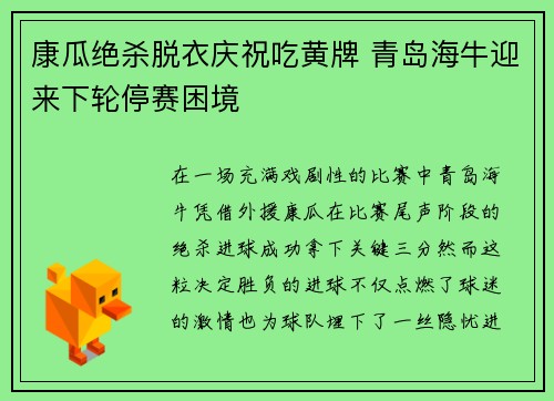 康瓜绝杀脱衣庆祝吃黄牌 青岛海牛迎来下轮停赛困境