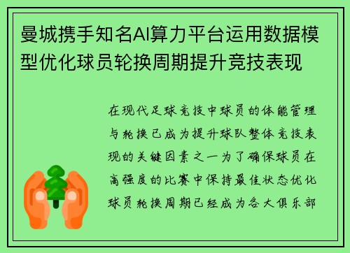 曼城携手知名AI算力平台运用数据模型优化球员轮换周期提升竞技表现