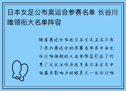 日本女足公布奥运会参赛名单 长谷川唯领衔大名单阵容