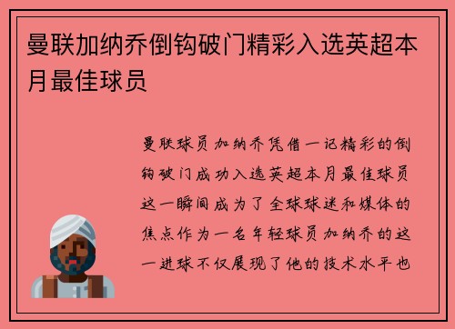 曼联加纳乔倒钩破门精彩入选英超本月最佳球员 曼联加纳乔倒钩破门精彩入选英超本月最佳球员