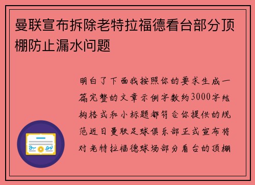 曼联宣布拆除老特拉福德看台部分顶棚防止漏水问题