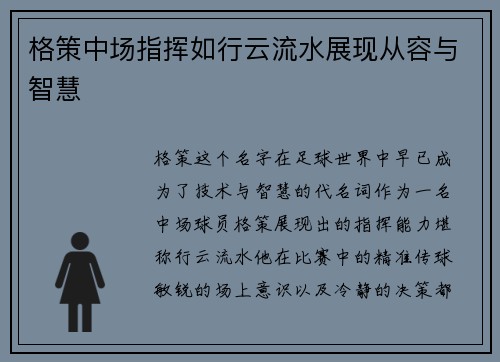 格策中场指挥如行云流水展现从容与智慧 格策中场指挥如行云流水展现从容与智慧