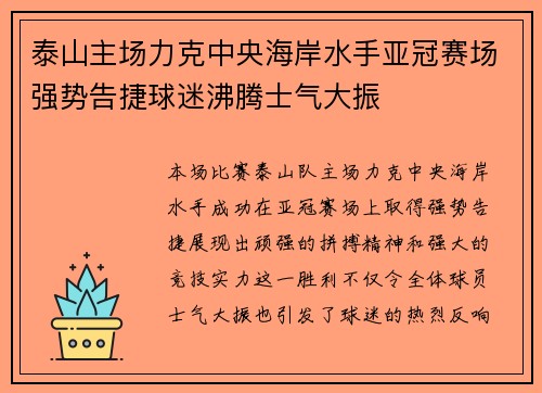 泰山主场力克中央海岸水手亚冠赛场强势告捷球迷沸腾士气大振