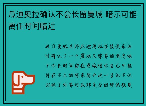 瓜迪奥拉确认不会长留曼城 暗示可能离任时间临近