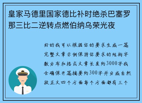 皇家马德里国家德比补时绝杀巴塞罗那三比二逆转点燃伯纳乌荣光夜