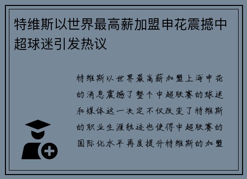 特维斯以世界最高薪加盟申花震撼中超球迷引发热议 特维斯以世界最高薪加盟申花震撼中超球迷引发热议