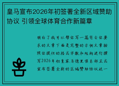皇马宣布2026年初签署全新区域赞助协议 引领全球体育合作新篇章
