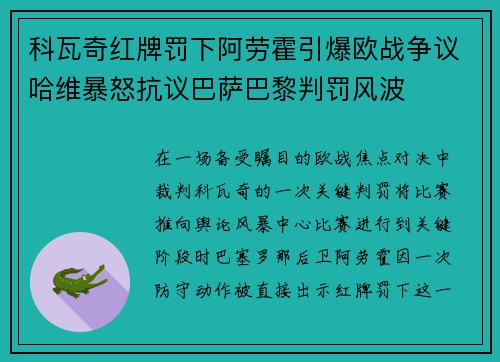 科瓦奇红牌罚下阿劳霍引爆欧战争议哈维暴怒抗议巴萨巴黎判罚风波